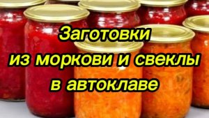 Заготовки из свеклы и моркови в автоклаве