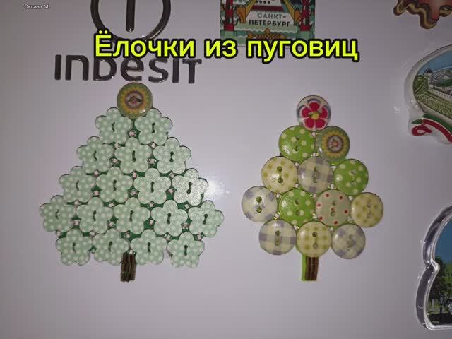 Ёлочки из пуговиц.mp4
