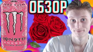 МОНСТР ПЕРЕСТАНУТ ПРОИЗВОДИТЬ? MONSTER ENERGY ULTRA ROSA ZERO SUGAR | УЛЬТРА РОЗА БЕЗ САХАРА | ОБЗОР