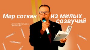 Презентация книги Н. В. Ярославцева «Мир соткан из милых созвучий»