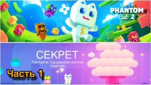 😺🐾 «Супер Кот: Волшебный лес — начало приключений! Прохождение игры. Часть 1. Геймплей