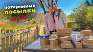 ПОТЕРЯННЫЕ ПОСЫЛКИ | НАША ПЕРВАЯ РАСПАКОВКА! Покупаем коробки по $1–2