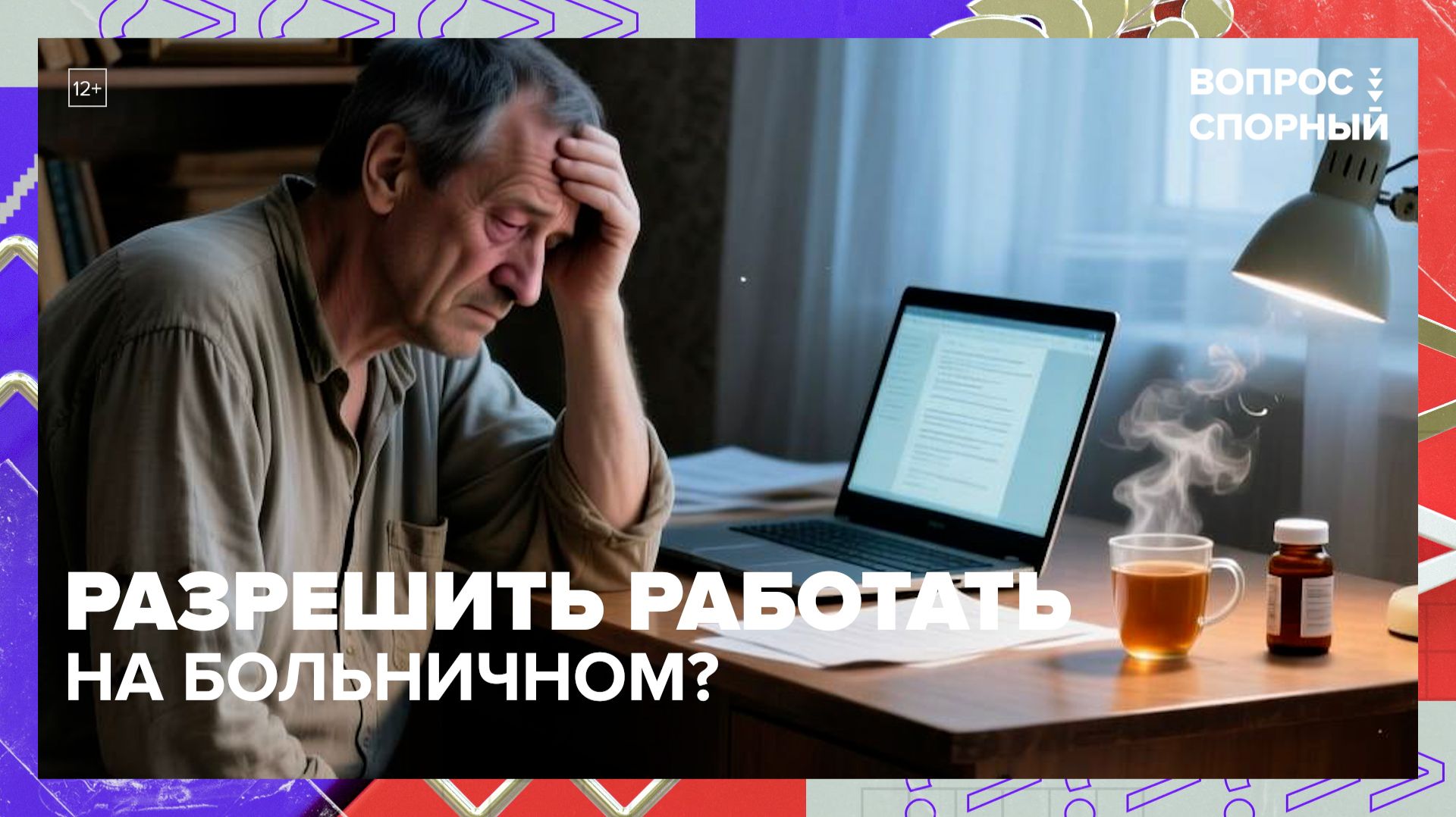 В Госдуме предложили разрешить работать на больничном | Вопрос спорный — Москва 24