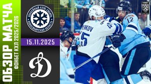 СИБИРЬ – ДИНАМО МОСКВА | Обзор матча Фонбет КХЛ сезон 2025/2026 | 15.11.2025
