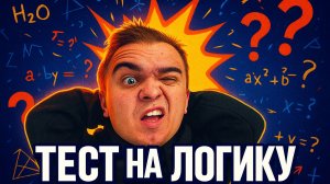 Самый сложный тест на логику. Посмотри смогли бы решить .