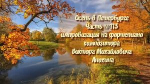 Осень в Петербурге Часть №113 импровизация на фортепиано композитора Виктора Михайловича Анохина
