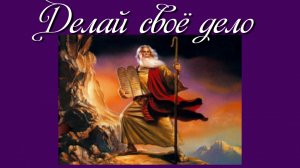 Делай своё дело