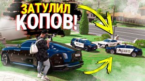ОДИН ПРОТИВ ТРОИХ! ЗАТУЛИЛ КОПОВ И ОГРАБИЛ ДОМ! КОПЫ ВОРЫ В GTA 5 RP