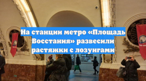 На станции метро «Площадь Восстания» развесили растяжки с лозунгами