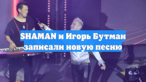 SHAMAN и Игорь Бутман записали новую песню