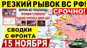 Свежая сводка 15 ноября! Катастрофа ВСУ! Крах у Мирнограда! ПРОЛОМ к Гуляйполю! Харьков, Днепр.обл!