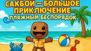 🌈Сакбой против пляжного БЕСПОРЯДКИ! 😂 Уровень «Суматоха на берегу»🏝