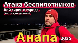 Анапа - атака беспилотников. Вой сирен в городе. Чего ждать дальше? Осень 2025.