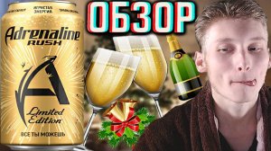 ПЕРЕОБЗОРЫ-ЭТО НЕ ШУТКА! ADRENALINE RUSH ИГРИСТАЯ ЭНЕРГИЯ SPARKLING ENERGY | АДРЕНАЛИН РАШ | ОБЗОР