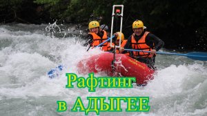 Рафтинг в Адыгее. Сплав по реке  Белая.