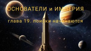 ОСНОВАТЕЛИ и ИМПЕРИЯ