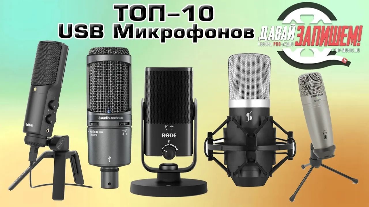 Топ-10 USB-Микрофонов (От Behringer до Rode) в 2021-2022 году