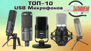 Топ-10 USB-Микрофонов (От Behringer до Rode) в 2021-2022 году