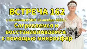 Встреча 162 со Светланой Крисько 13.11.2025 г. Согреваемся и восстанавливаемся с помощью микросфер.