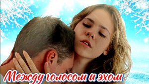 Между голосом и эхом 1 Сезон 2025 Сюжет и дата выхода Сериал (Телеканал «Россия)