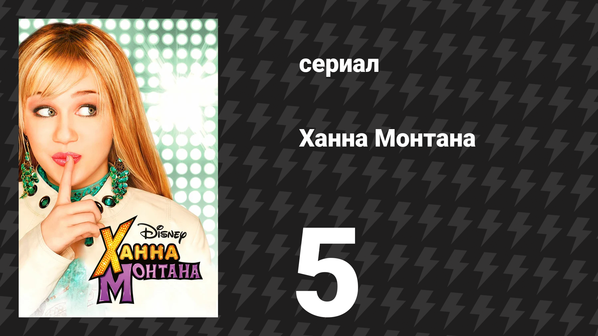 Ханна Монтана 1 сезон 5 серия «Это моя вечеринка, и я буду лгать, если захочу» (сериал, 2006)