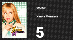 Ханна Монтана 1 сезон 5 серия «Это моя вечеринка, и я буду лгать, если захочу» (сериал, 2006)