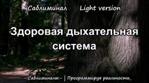 Здоровая Дыхательная Система*Саблиминал*Light version*Позитивные Аффирмации