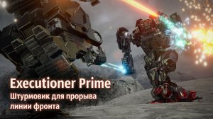 Executioner Prime - штурмовик для прорыва фронта | MechWarrior 5: Mercenaries. Shadow of Kerensky