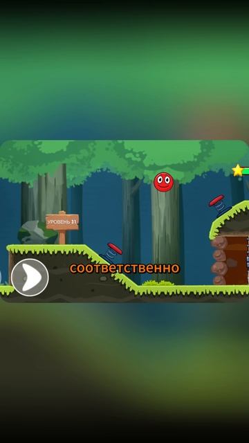 Красный шарик 31лвл