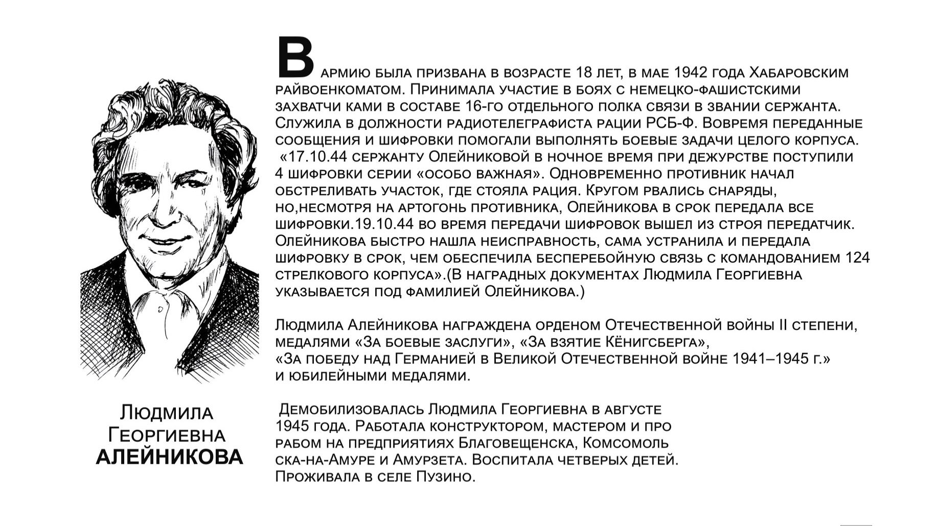 "Бессмертный взвод" ЕАО - Людмила Алейникова в  проекте "Биробиджанер Штерн" и РИА Биробиджан