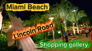 Майами Бич. Послевкусие от шопинга💰