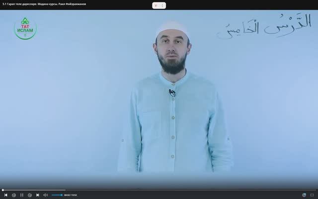 5.1 Гарәп теле дәресләре. Мәдинә курсы. Раил Фәйзрахманов