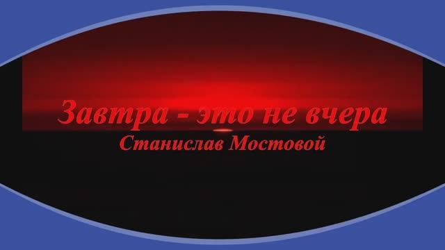 Завтра — это не вчера