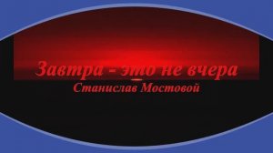 Завтра — это не вчера