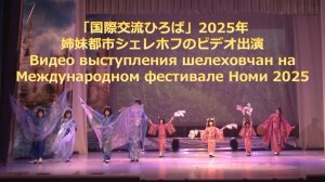Выступления шелеховчан на Международном фестивале Номи в 2025 году