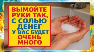 Вымойте руки так с солью - и деньги начнут приходить в дом быстро: сильный ритуал достатка!