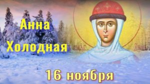Анна Холодная. 16 ноября. Приметы.