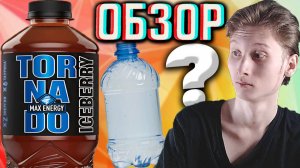 ПЛАСТИК СТАЛ ДОРОЖЕ АЛЮМИНИЯ?TORNADO MAX ENERGY ICEBERRY В НОВОМ ДИЗАЙНЕ! ТОРНАДО МАКС | ОБЗОР АЙС