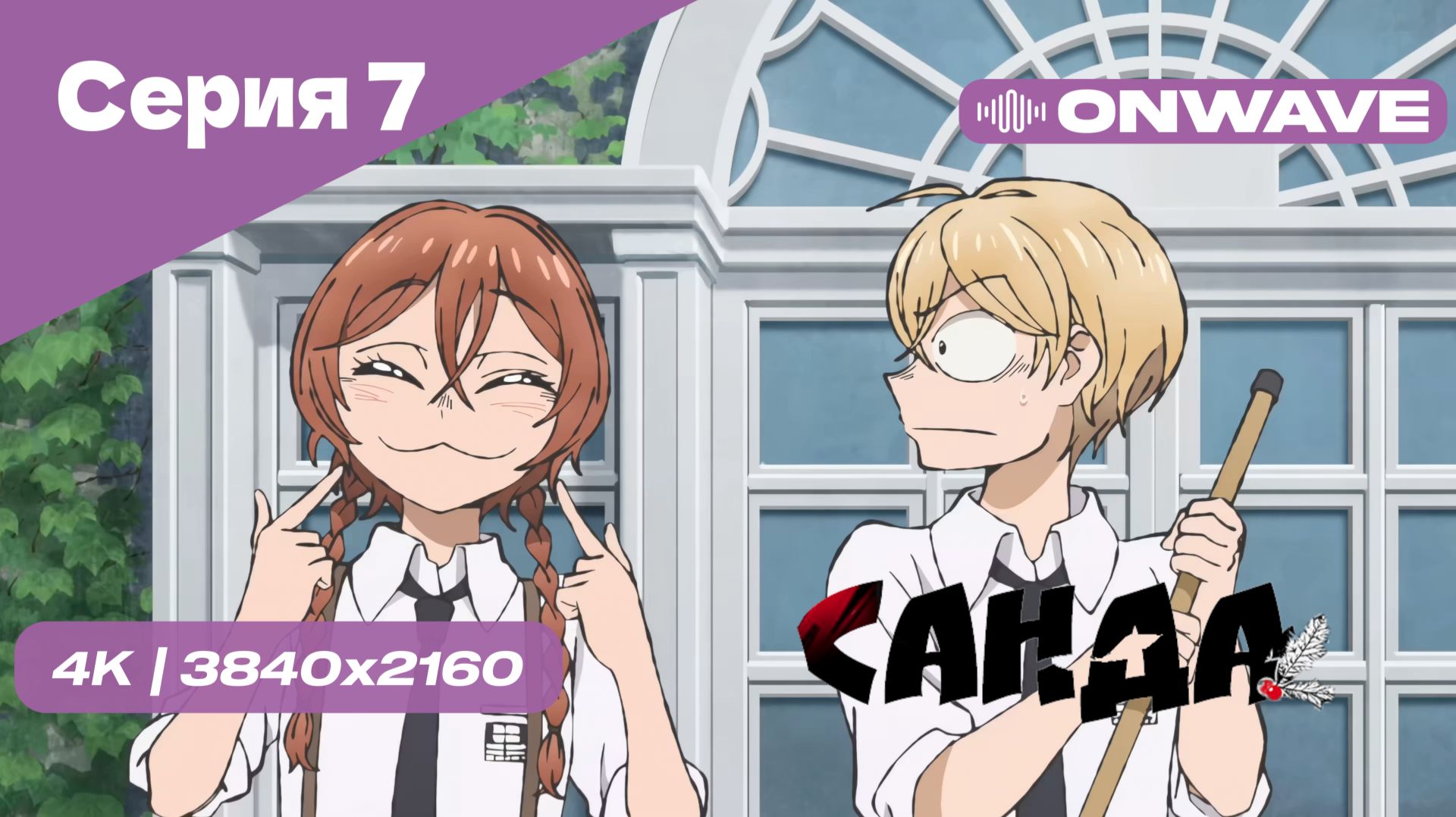 [4K] Санда - Серия 7 [OnWave]