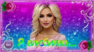❤️️🌹❤️️  Я  ВЛЮБИЛАСЬ !    ПОСЛУШАЙТЕ  ЭТУ  ЗАМЕЧАТЕЛЬНУЮ  ПЕСНЮ !