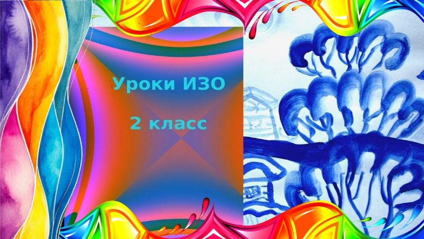 Рисуем зимний пейзаж в гжельском стиле. Урок ИЗО. Искусство Гжели.