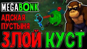 Куст-Убийца и Кланк с Револьвером / Обезьяна в Очках и Адская Пустыня / Megabonk прохождение