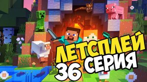 Lets play майнкрафт выживание 36 серия