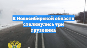 В Новосибирской области столкнулись три грузовика