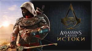 ✔️Assassin’s Creed Origins Прохождение #5️⃣