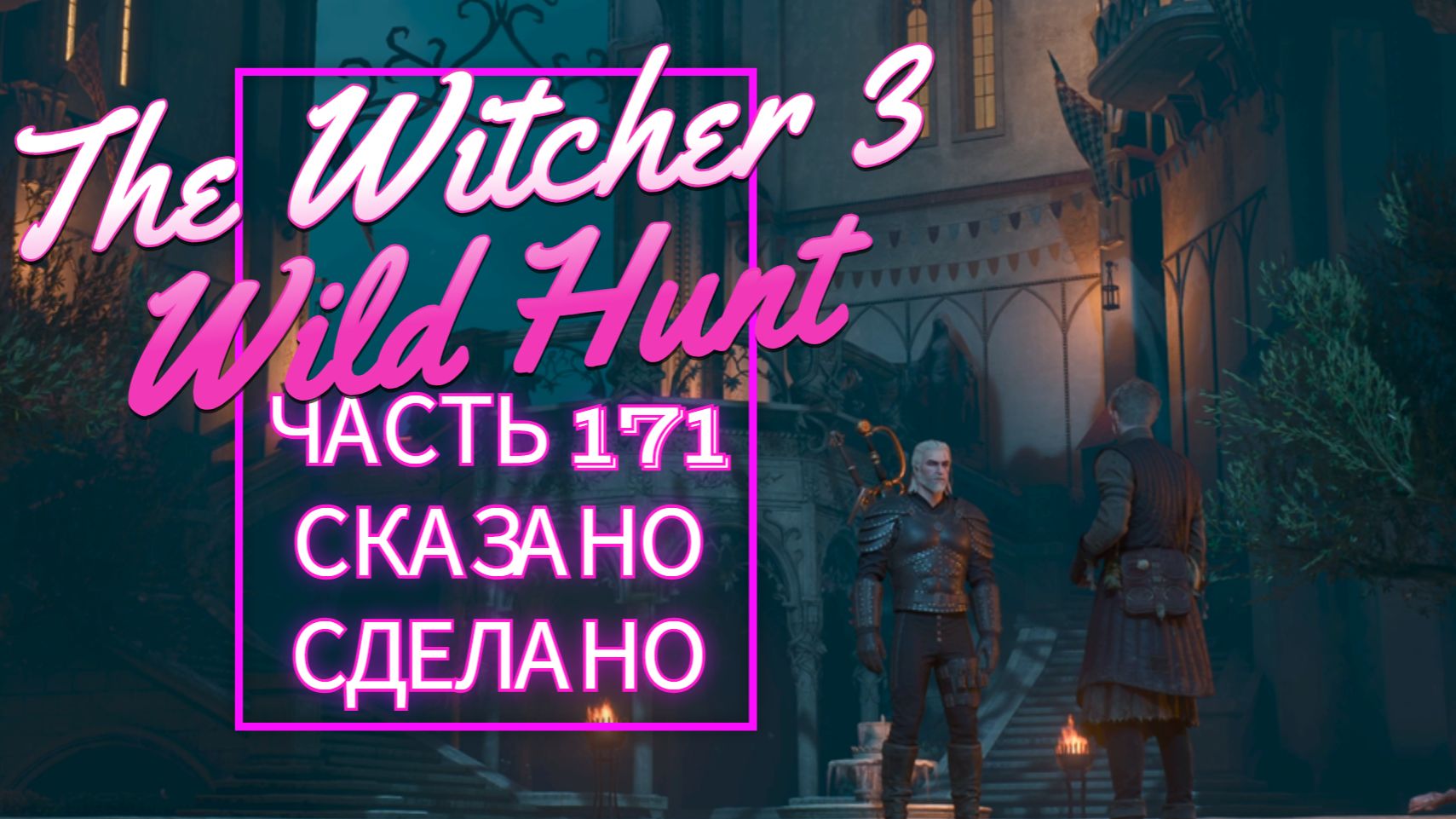 The Witcher 3 Wild Hunt частть 171 СКАЗАНО СДЕЛАНО