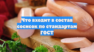Что входит в состав сосисок по стандартам ГОСТ