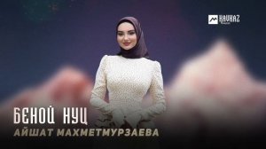 Айшат Махметмурзаева Беной нуц | KAVKAZ MUSIC CHECHNYA