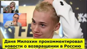 Даня Милохин прокомментировал новости о возвращении в Россию