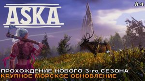Aska (3 сезон) #4 Улучшение поселения, битва с Ётуном (кооп прохождение).